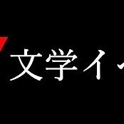 文学イベント事務局