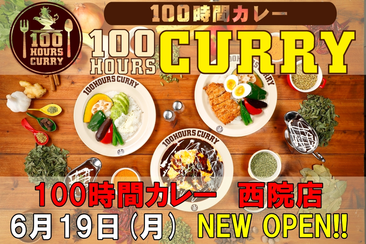 6月19日(月)100時間カレー西院店NEWOPEN!!