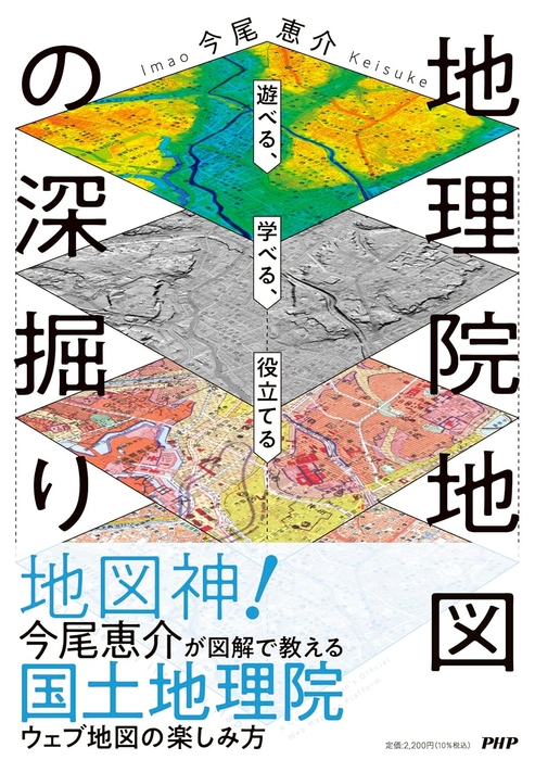 『地理院地図の深掘り』今尾恵介著(PHP研究所)