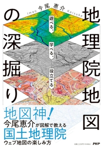 『地理院地図の深掘り』今尾恵介著（ＰＨＰ研究所）