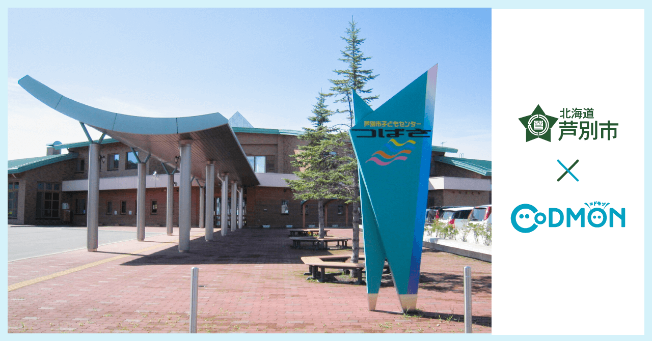芦別市×コドモン メインビジュアル
