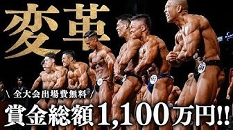 【名正運輸冠スポンサー】ボディビル界最高賞金1,140万円「JURASSIC CUP2026」全国4大会開催決定