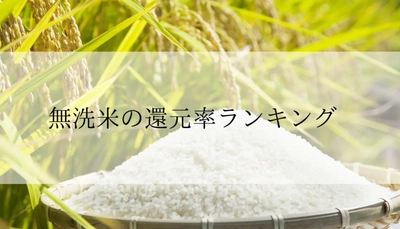 【2025年7月版】ふるさと納税でもらえる『無洗米』の還元率ランキングを発表