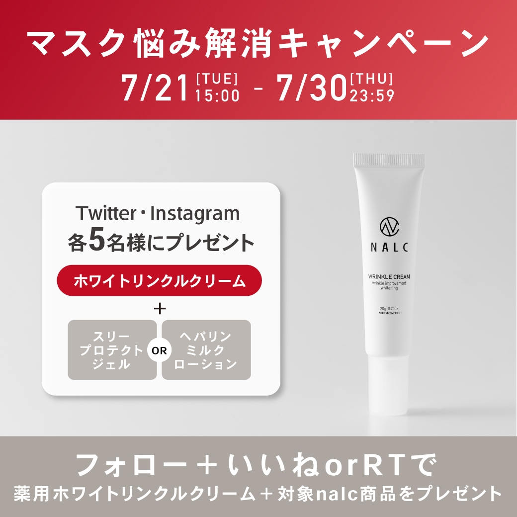 【マスク悩み解消キャンペーン】新商品『NALC 薬用ホワイトリンクルクリーム』他NALC商品をプレゼント!7月21日より開催