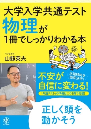 共通テスト「物理」をしっかり分析! 高得点獲得に必要なものだけをギュッと凝縮した、“不安が自信に変わる”一冊です