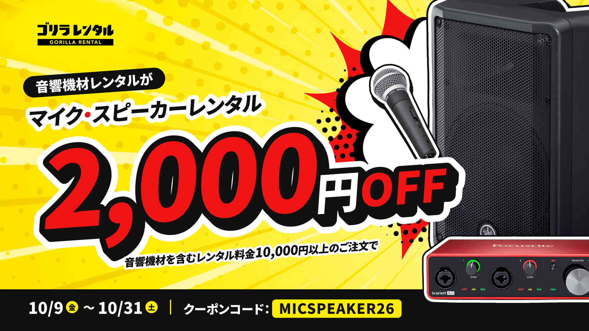 YAMAHA・Shure・ZOOM等の音響機材が、1日から借りられてさらに2,000円引き！ゴリラレンタルが「マイク・スピーカーレンタル 2,000円OFFキャンペーン」を10/9より開催。