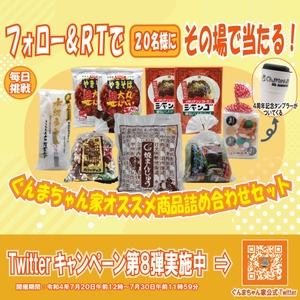 Twitterキャンペーン第８弾