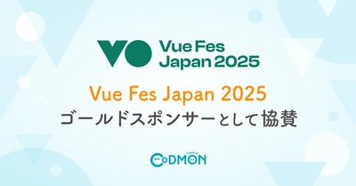 テクノロジーで子育てを支える株式会社コドモン 「Vue Fes Japan 2025」に ゴールドスポンサーとして協賛