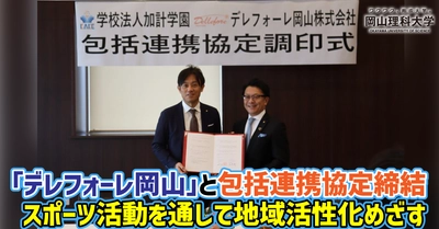 【加計学園】「デレフォーレ岡山」と包括連携協定締結　スポーツ活動を通して地域活性化めざす