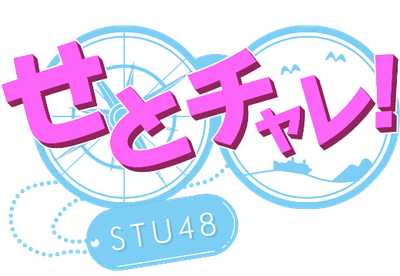 「せとチャレ！ＳＴＵ48」絶賛放送中！