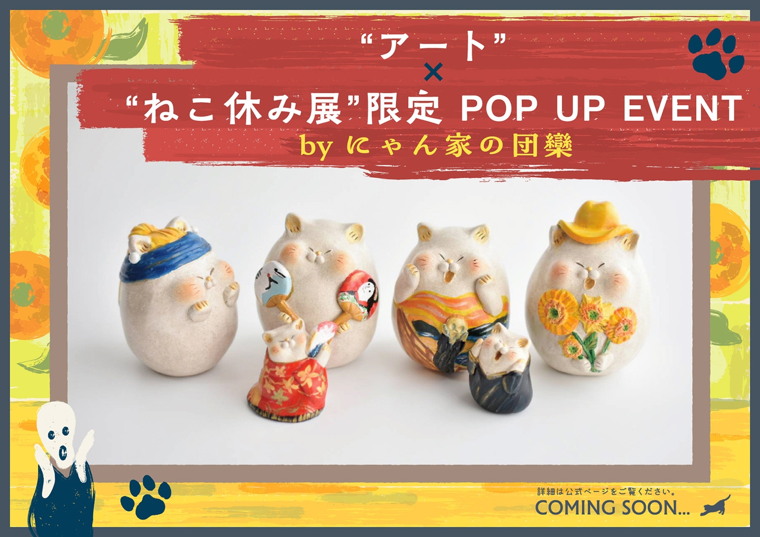 アートדねこ休み展”限定POP UP EVENT