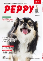 獣医師監修・指導の通販カタログPEPPYが全国約8,000軒の動物病院にて9月上旬より無料配布開始！
