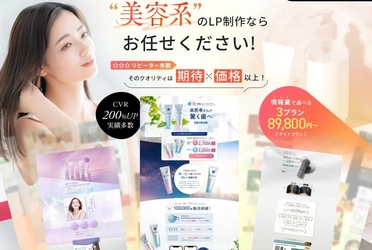 美容業界に特化した高品質LPデザインサービス展開開始