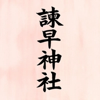 諫早神社(九州総守護 四面宮)