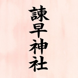 諫早神社(九州総守護 四面宮)