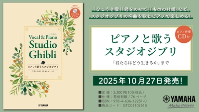 『ピアノと歌う スタジオジブリ 「君たちはどう生きるか」まで 【ピアノ伴奏CD付】』 10月27日発売！