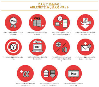 安定稼働だけじゃない！他社にないABLENET VPS採用のメリットはこんなに！