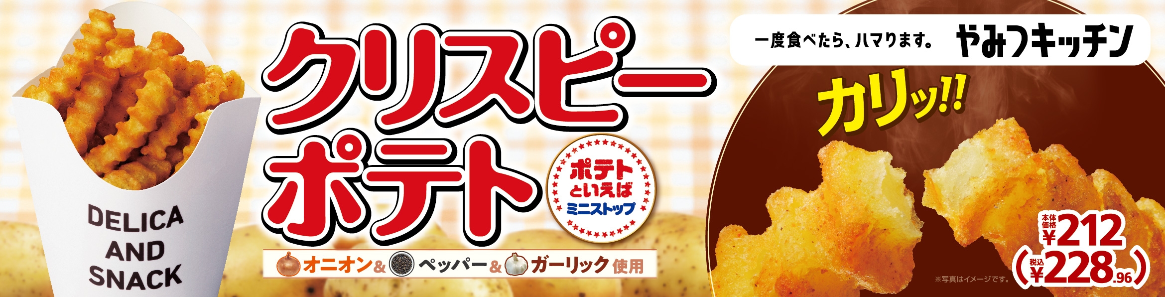 クリスピーポテト 販促画像
