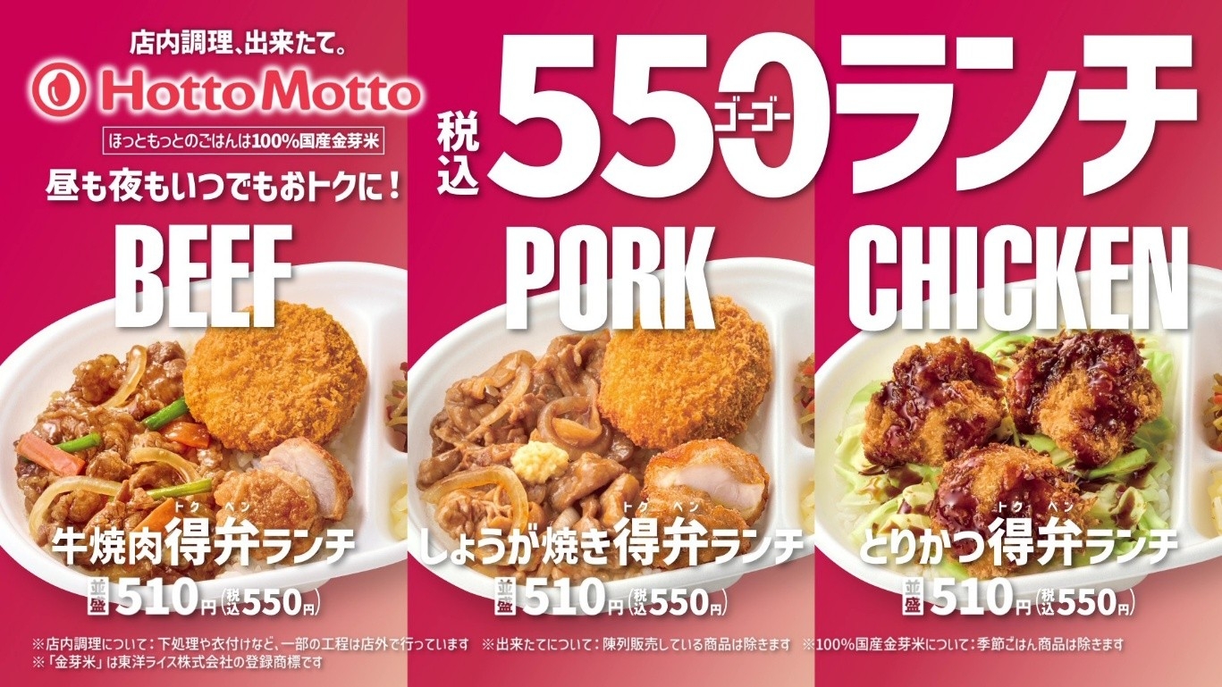 「ほっともっと」新TVCM公開！ 
『毎日おトクな550ランチシリーズ！』篇
9.1(火)より放映開始