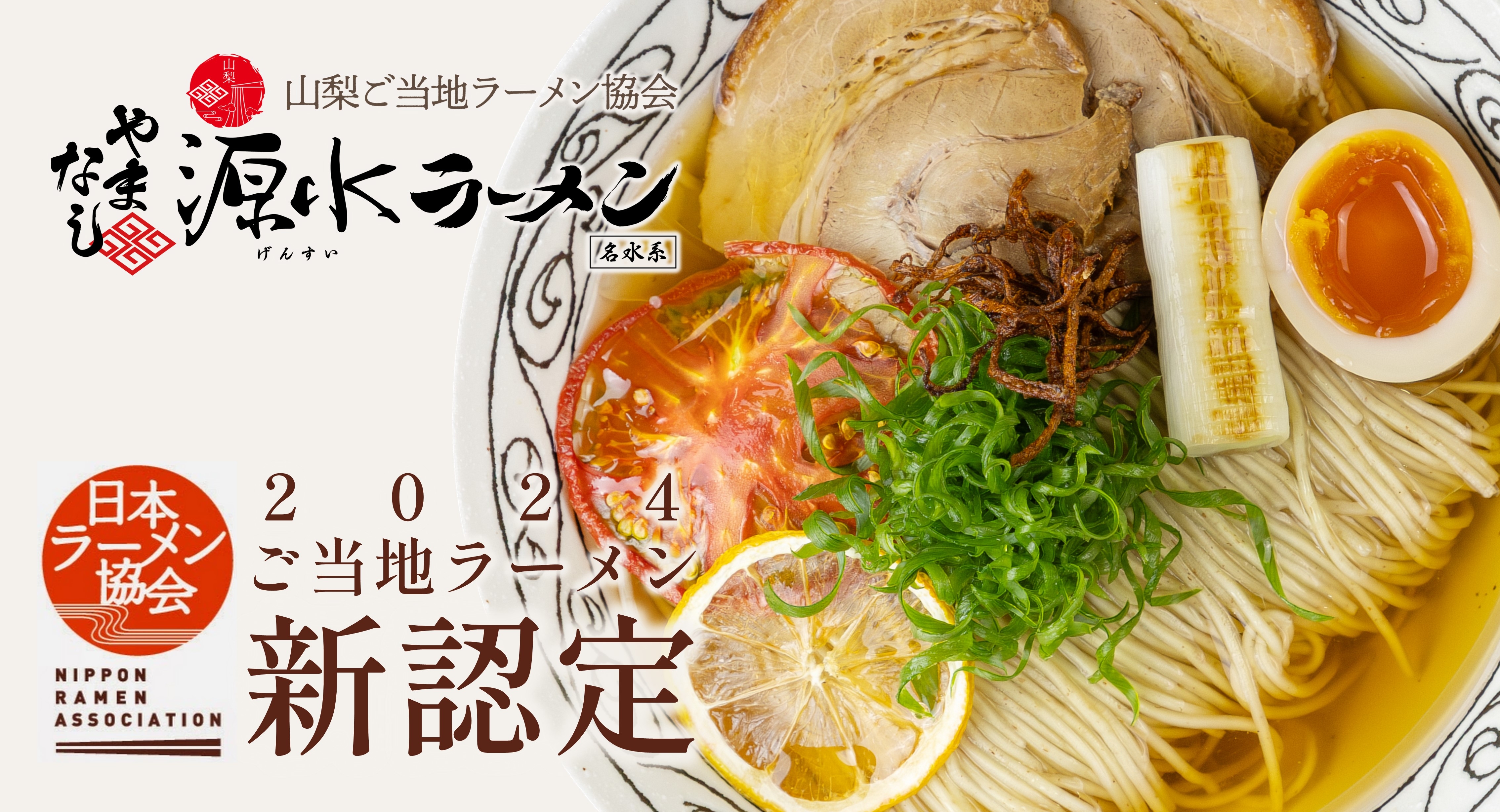 新ジャンルのラーメン！名水系 やまなし源水ラーメンが山梨発のご当地ラーメンとして新認定！