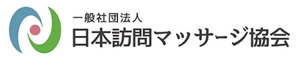 一般社団法人 日本訪問マッサージ協会