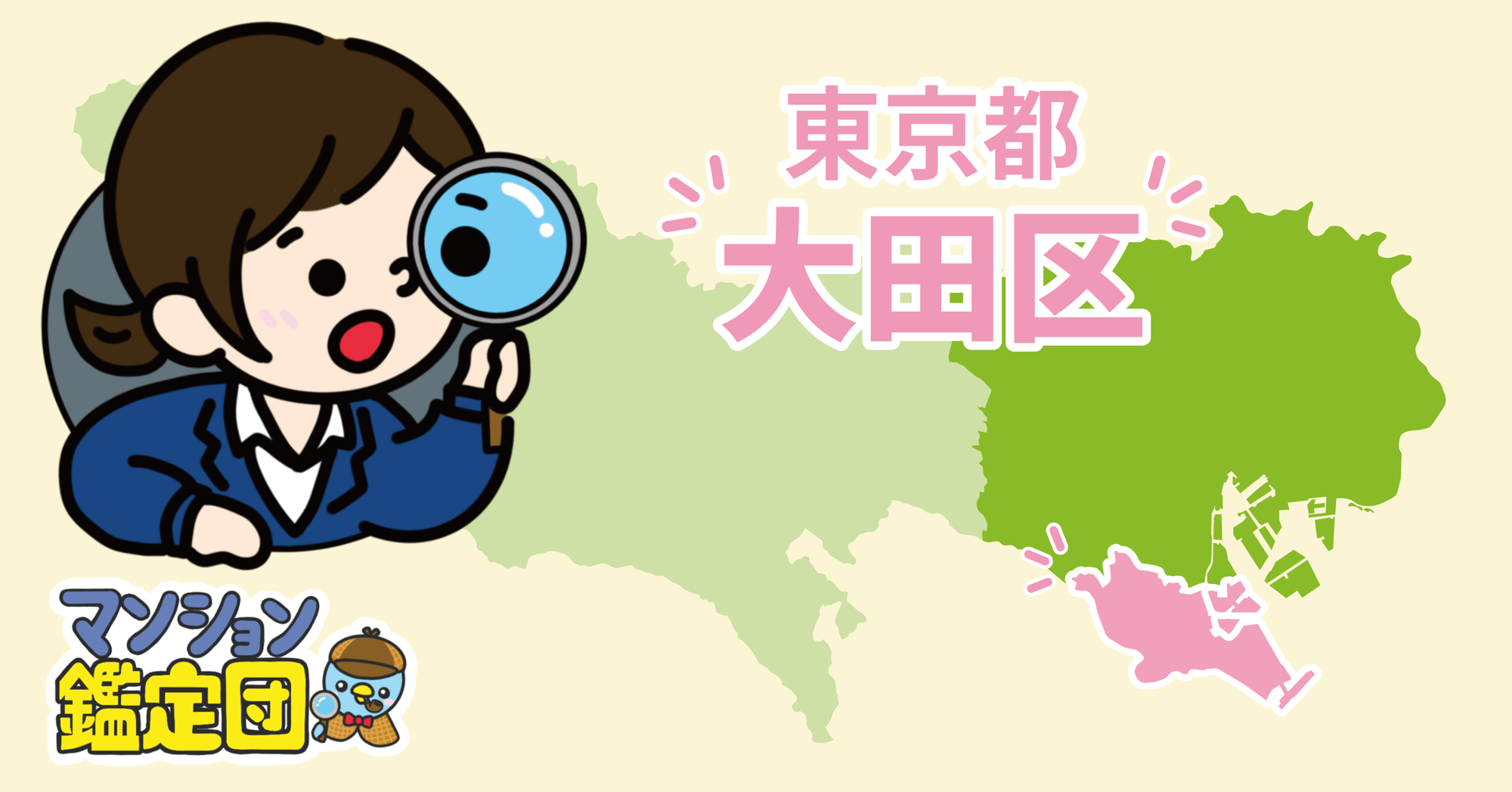【どこでもマンション鑑定団】Vol.26 “住みたい人気の街” ランキング上位の『大田区』｜property technologies