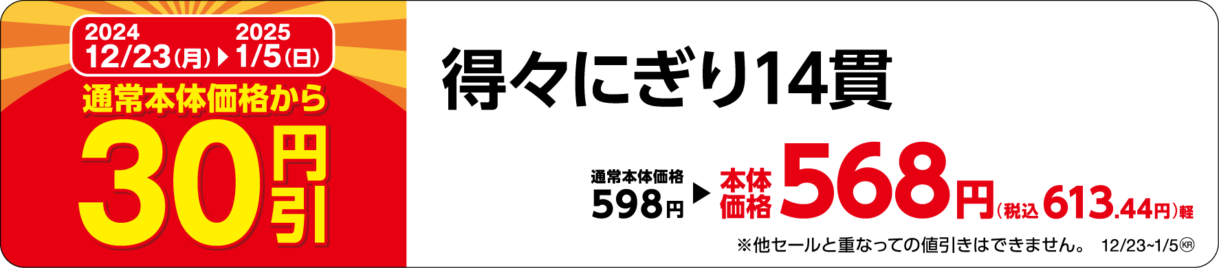得々にぎり14貫販促物(画像はイメージです。)