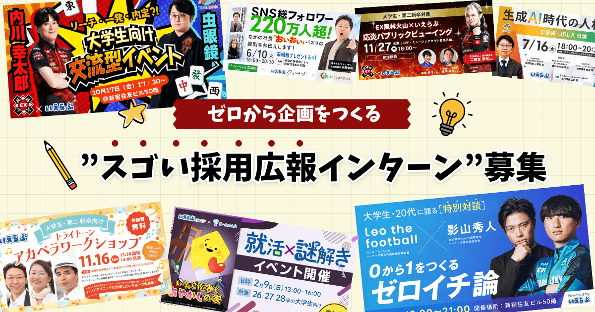 ゼロから企画をつくる”スゴい採用広報インターン”募集を開始！｜いえらぶGROUP