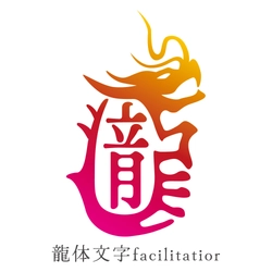 ニュースリリース1・ルーム 龍体文字普及推進協議会 龍体文字コミュニティ