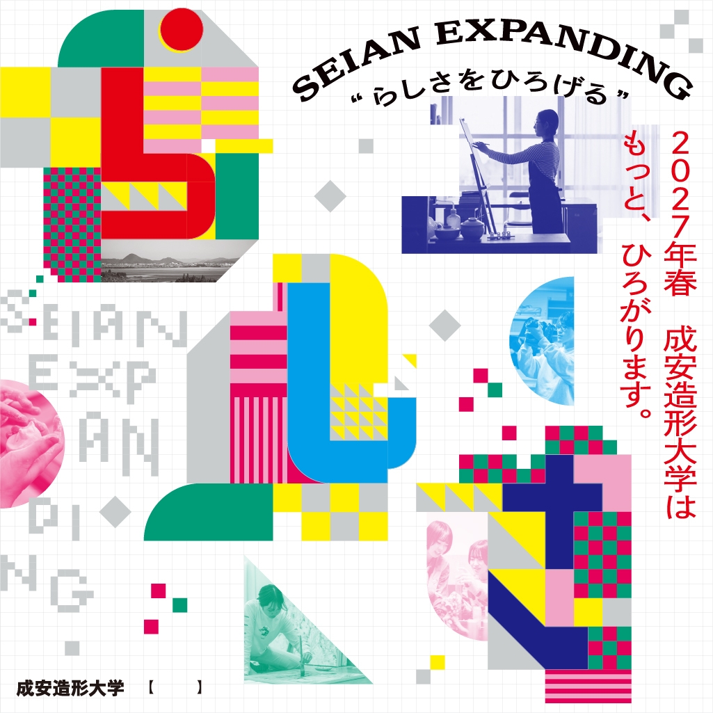 成安造形大学「新領域開設&新校舎建設」メインビジュアル