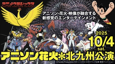 『アニメクラシックス　アニソン花火　北九州公演』ZAIKOにてチケット独占販売！