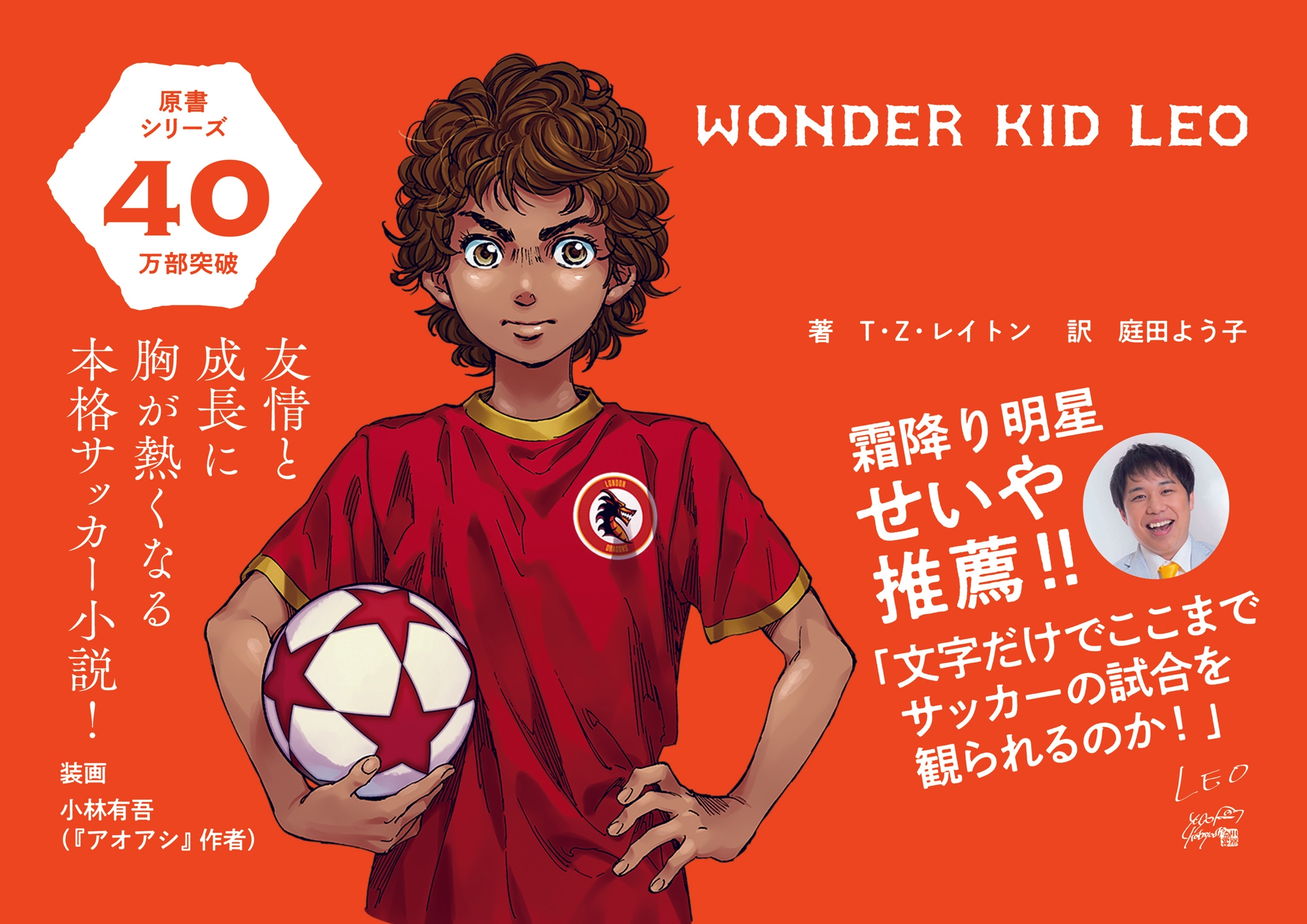 「文字だけでここまでサッカーの試合を観られるのか！」霜降り明星・せいや推薦『ワンダーキッド・レオ』が5月12日発売