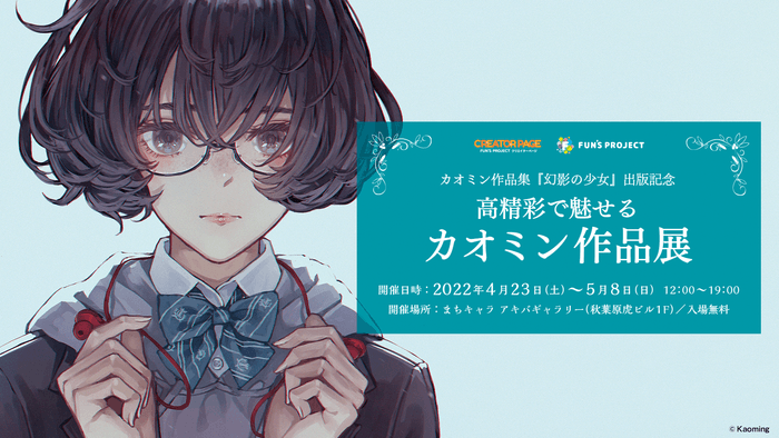 カオミン作品集『幻影の少女』出版記念 -高精彩で魅せるカオミン作品展-