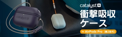本格アウトドアのためのアクセサリーブランドCatalyst、AirPods Pro（第2世代）対応の衝撃吸収シリコンケース発売【トリニティ株式会社】