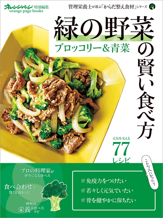 『緑の野菜の賢い食べ方 ブロッコリー&青菜』