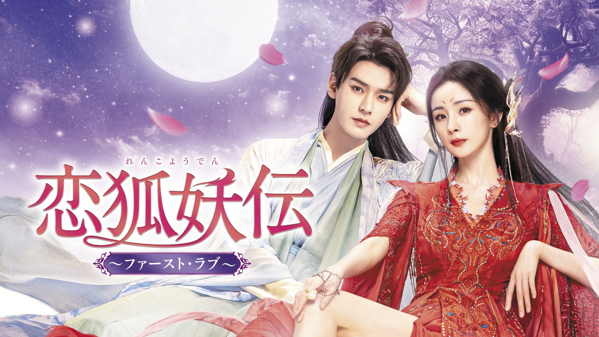 永遠の桃花～三生三世～」ヤン・ミー×「山河令」ゴン・ジュンが、夢の