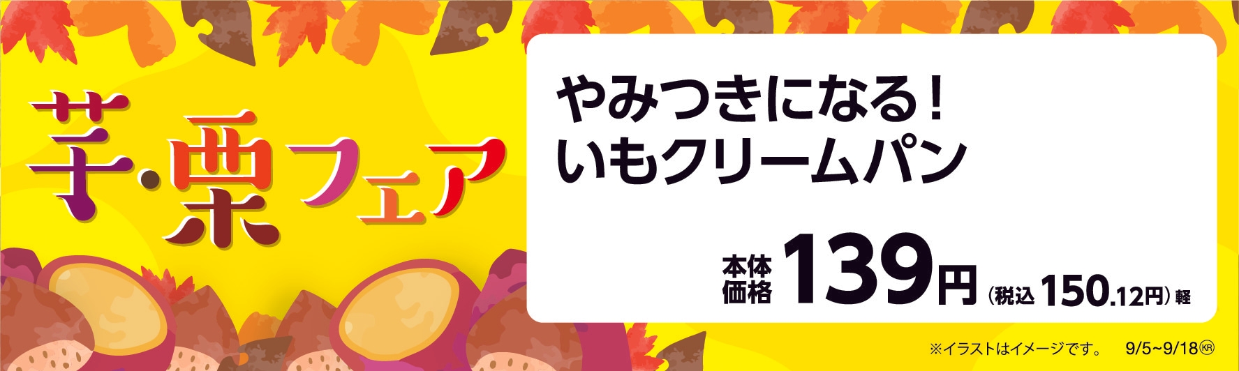 やみつきになる!いもクリームパン販促物