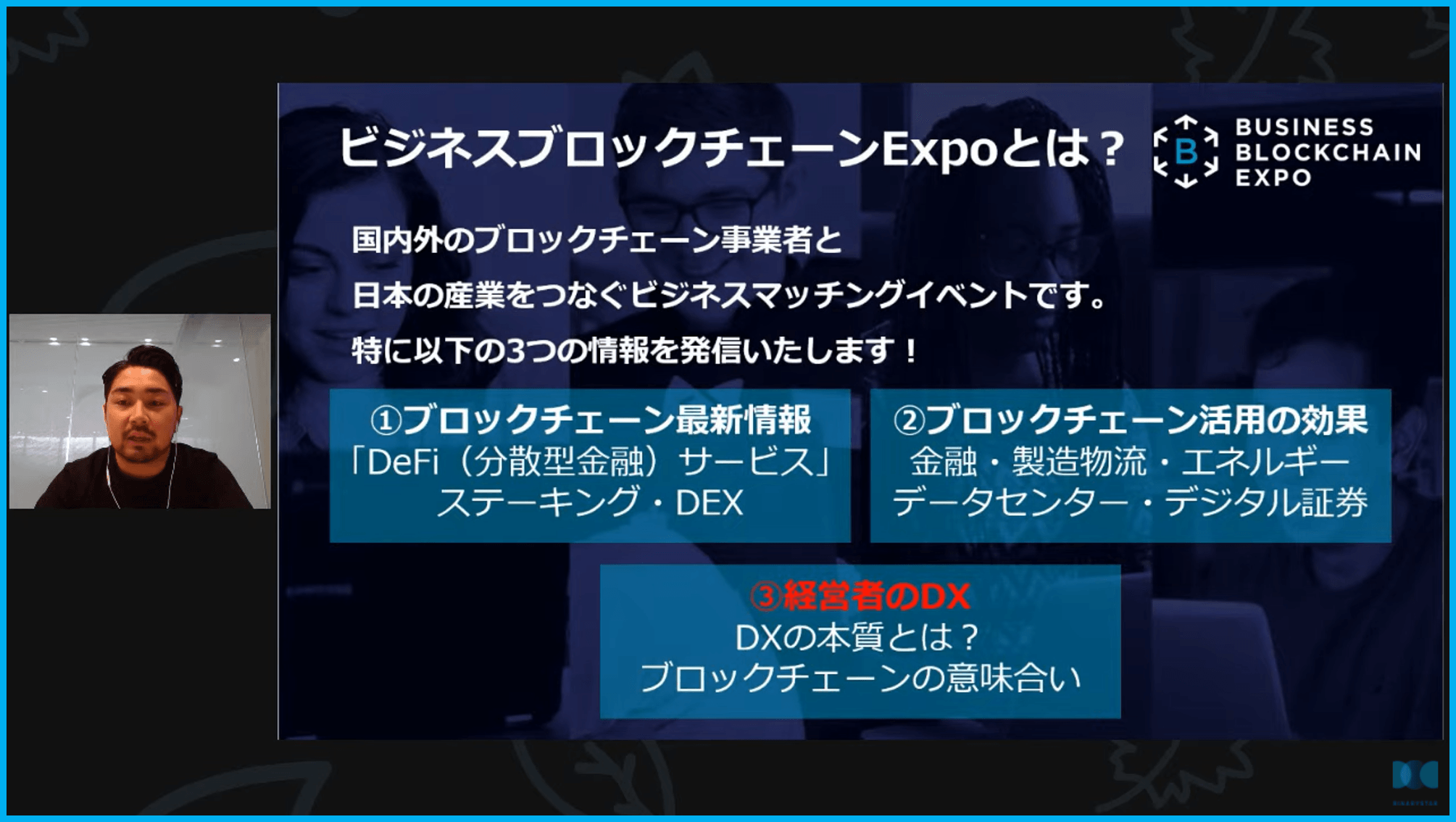 ビジネスブロックチェーンEXPOとは?