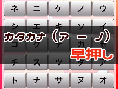 カタカナ早押しゲーム - 周辺視野トレーニング