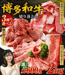 【福岡県遠賀町ふるさと納税】株式会社エム・ケイ食品が提供する「博多和牛 切り落とし」を選べる種類と容量で受付中！