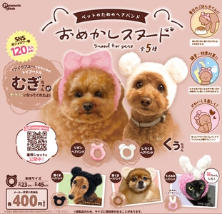 カプセルトイの新製品「ペットのためのヘアバンド　おめかしスヌード」