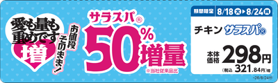 チキンサラスパⓇ　販促画像