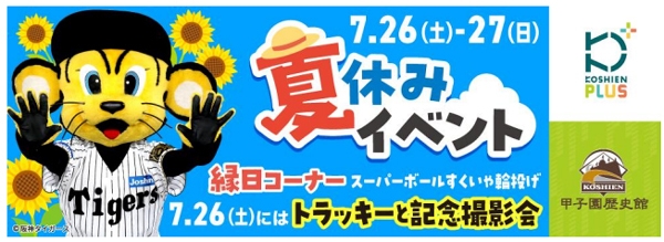 甲子園歴史館×甲子園プラス 夏休みイベント」を 7月26日（土）、27日