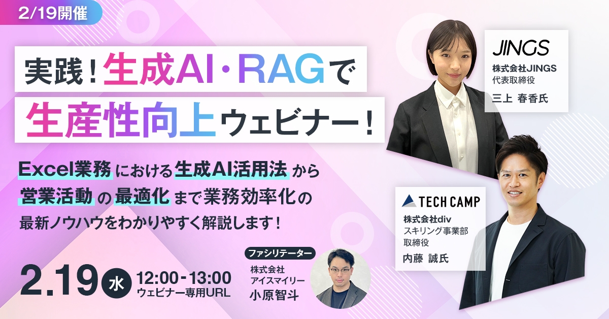【2/19開催】生成AI・RAGで生産性向上ウェビナー！Excel業務から営業活動の最適化まで生成AIを活用した業務効率化の最新ノウハウをわかりやすく解説します！