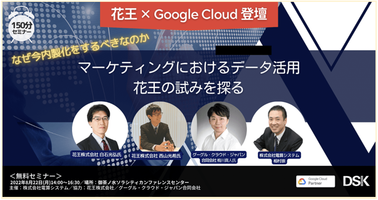 【花王 × Google Cloud 登壇】なぜ今内製化をするべきなのか マーケティングにおけるデータ活用 花王の試みを探る