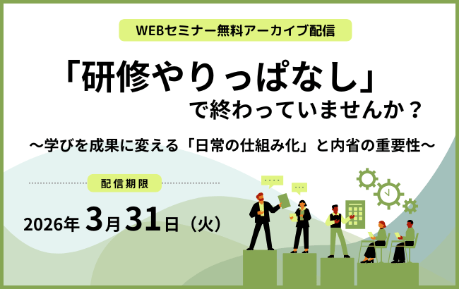 【セミナー動画】「研修やりっぱなし」で終わっていませんか？ ～学びを成果に変える「日常の仕組み化」と内省の重要性～