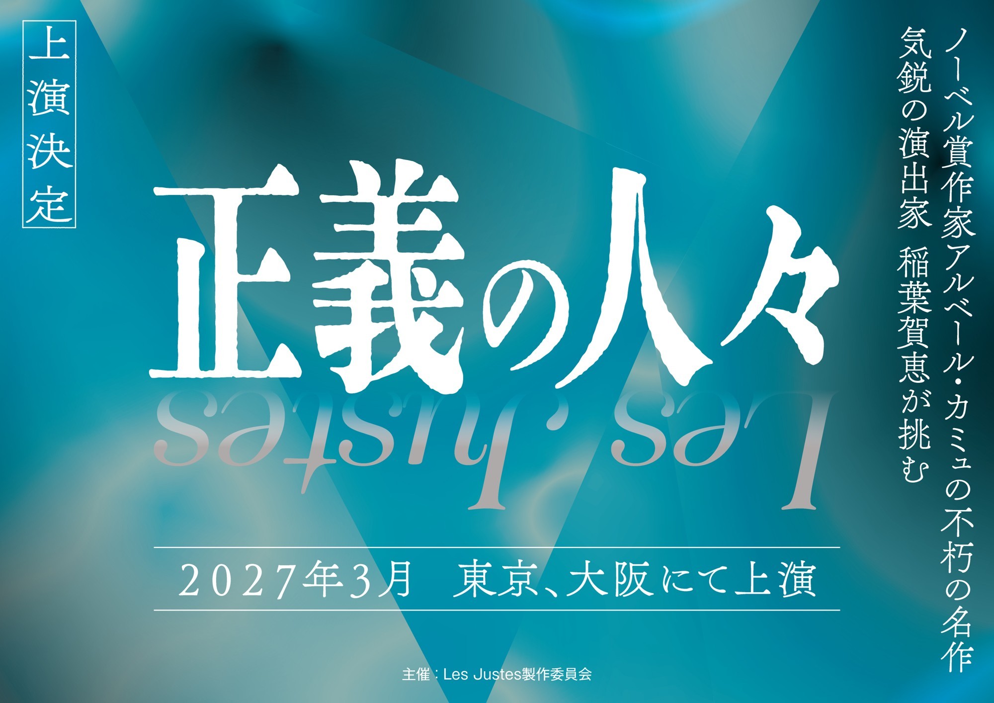 気鋭の演出家・稲葉賀恵が名作に挑む『Les Justes～正義の人々～』上演決定！