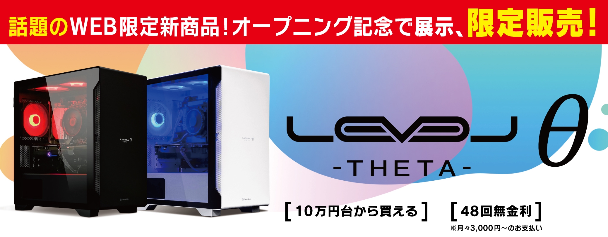 充実の仕様で抜群のコストパフォーマンスを実現したゲーミングPC 「LEVELθ (レベル シータ)」の特別展示/限定販売!