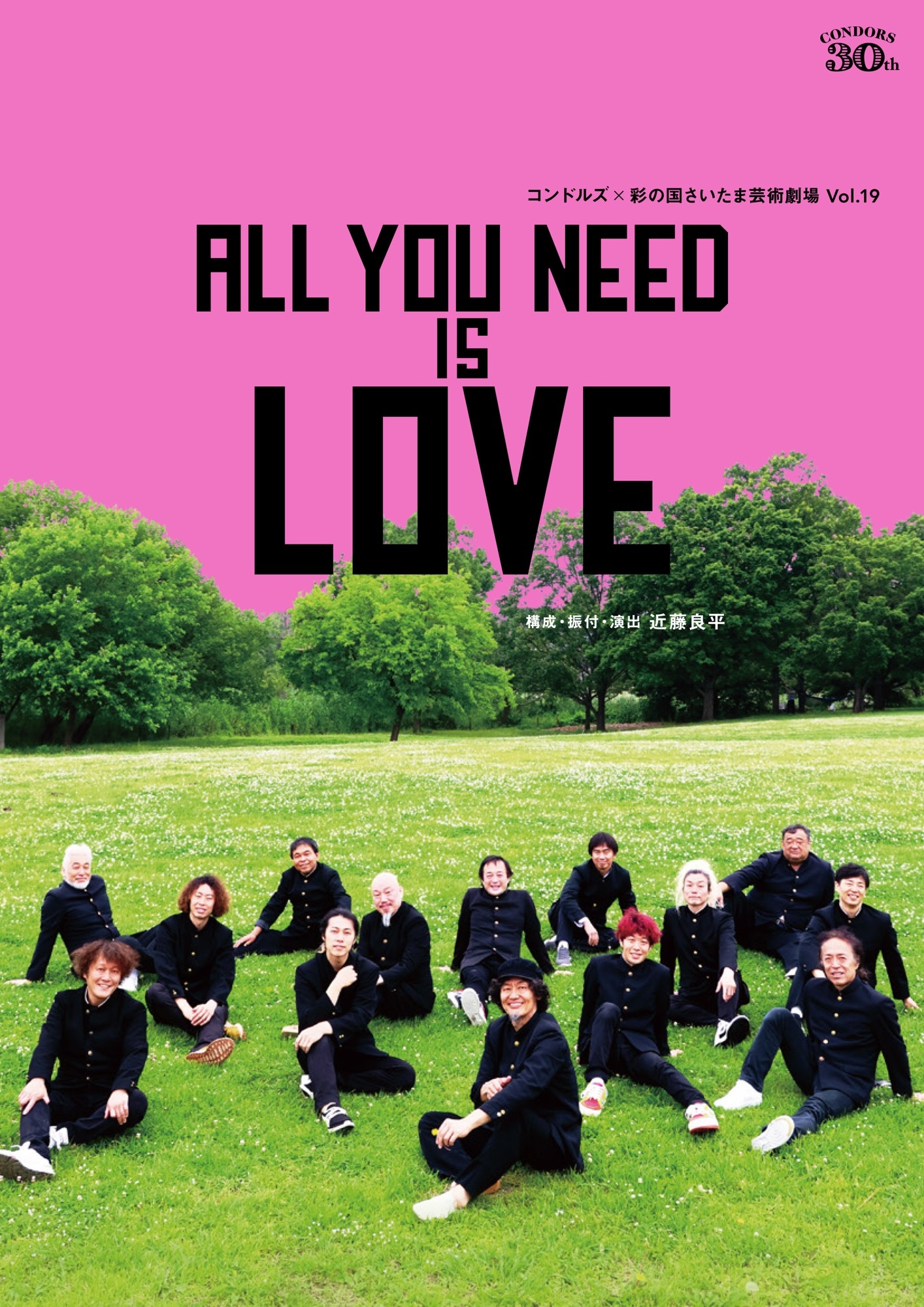 結成30周年を迎えるコンドルズが彩の国さいたま芸術劇場でおくる新作『ALL YOU NEED IS LOVE』、3月28日チケット一般発売開始！