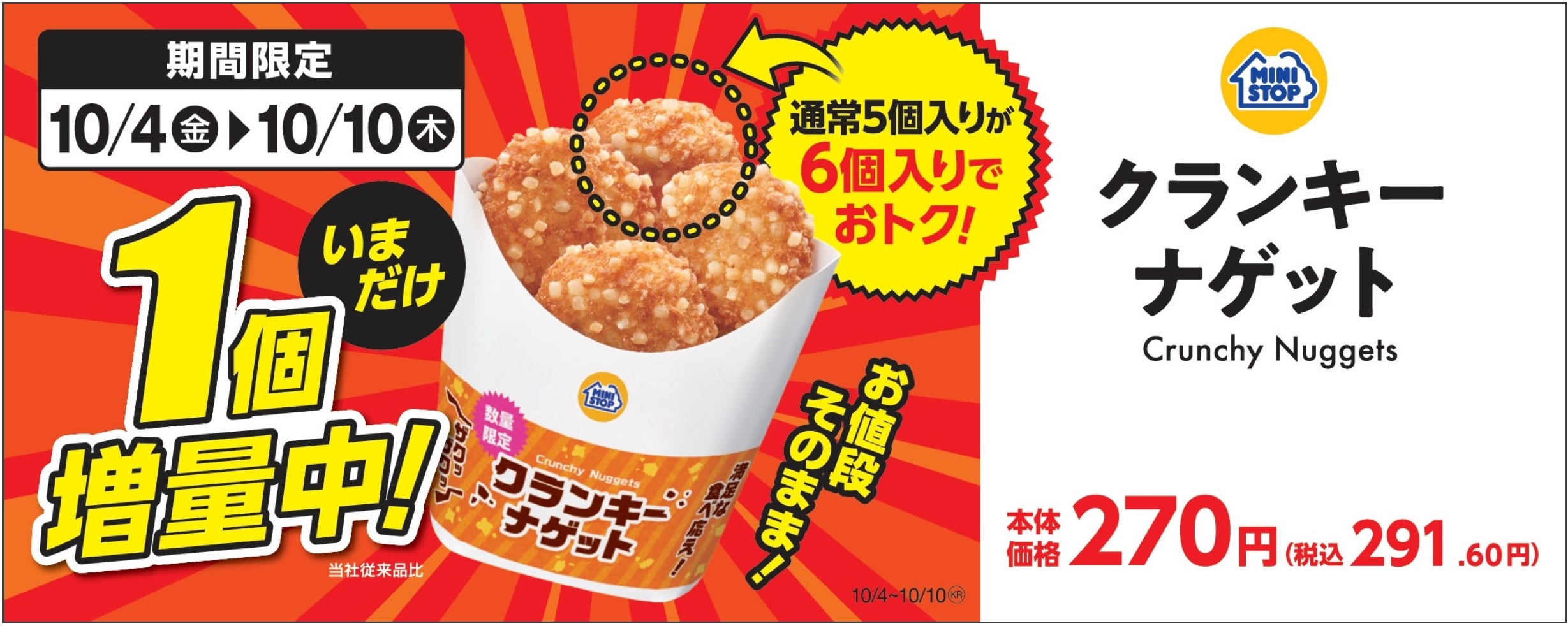 クランキーナゲット 販促画像 イメージ画像